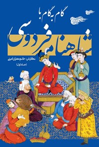 کتاب گام به گام با شاهنامه فردوسی (جلد اول) اثر مهران امینی