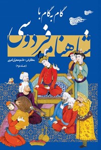 کتاب گام به گام با شاهنامه فردوسی (جلد دوم) اثر مهران امینی