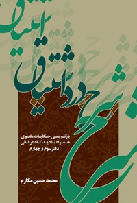 کتاب شرح درد اشتیاق (دفتر سوم و چهارم) اثر محمدحسین مکارم
