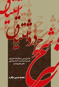 کتاب شرح درد اشتیاق (دفتر پنجم و ششم) اثر محمدحسین مکارم