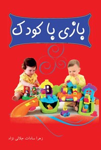 کتاب بازی با کودک اثر زهراسادات جلالی‌نژاد