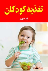 کتاب تغذیه کودکان اثر فرشته مهری