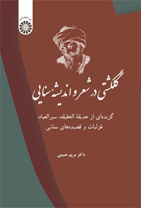 کتاب گلگشتی در شعر و اندیشه سنایی اثر مریم حسینی