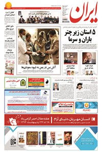 روزنامه ایران - ۱۳۹۴ شنبه ۱۹ ارديبهشت 