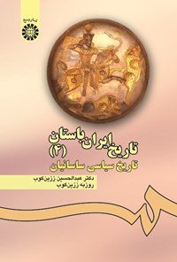 کتاب تاریخ ایران باستان (۴) اثر عبدالحسین زرین کوب