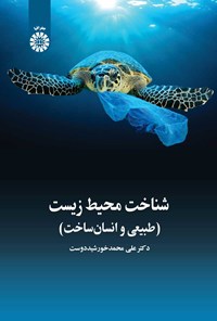 کتاب شناخت محیط زیست اثر علی محمدخورشیددوست