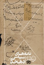 نامه های سیاسی دهخدا اثر ایرج افشار