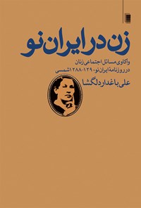 کتاب زن در ایران نو اثر علی باغدار دلگشا