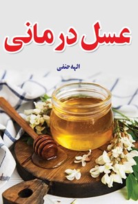 کتاب عسل درمانی اثر الهه حنفی