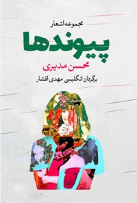 کتاب پیوندها اثر محسن مدیری