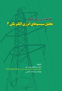کتاب خلاصه درس و حل مسائل تحلیل سیستم های انرژی الکتریکی ۲ اثر مصطفی عیدیانی