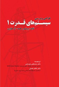 کتاب طراحی و بررسی سیستم های قدرت ۱ اثر محمد ال‌هاواری