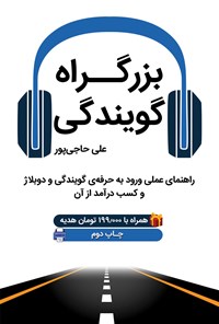 کتاب بزرگراه گویندگی اثر علی حاجی‌پور