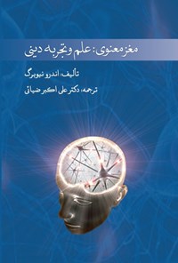 کتاب مغز معنوی؛ علم و تجربه دینی اثر اندرو نیوبرگ
