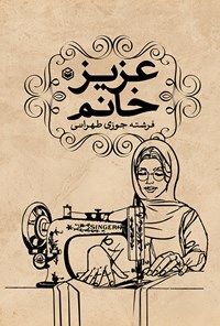 کتاب عزیز خانم اثر فرشته جوزی طهرانی