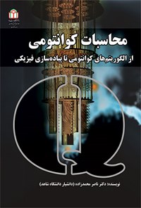 کتاب محاسبات کوانتومی اثر ناصر محمدزاده
