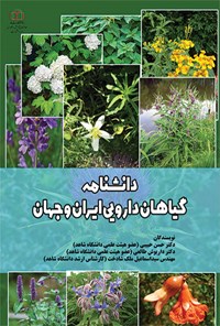 کتاب دانشنامه گیاهان دارویی ایران و جهان اثر حسن حبیبی