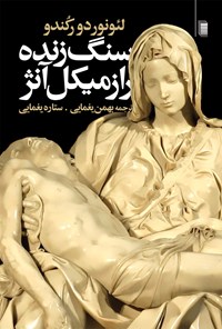 کتاب سنگ زنده راز میکل آنژ اثر لئونور دو رکندو