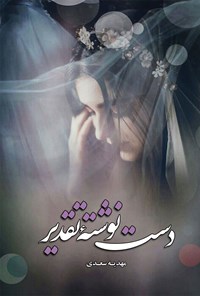 کتاب دست نوشته تقدیر اثر مهدیه سعدی