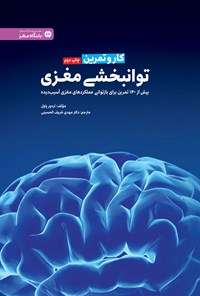 کتاب توانبخشی مغزی (کار و تمرین) اثر تره‌ور پاول
