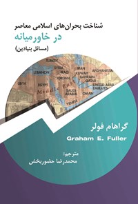 کتاب شناخت بحران های اسلامی معاصر در خاورمیانه (مسائل بنیادین) اثر گراهام فولر