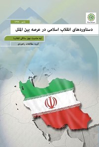 کتاب دستاوردهای انقلاب اسلامی در عرصه بین الملل اثر جمعی از نویسندگان
