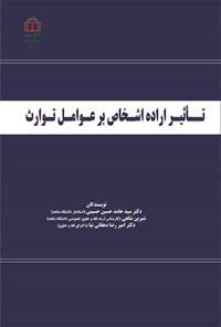 کتاب تأثیر اراده اشخاص بر عوامل توارث اثر سید حامد حسین حسینی
