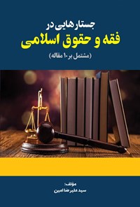 کتاب جستارهایی در فقه و حقوق اسلامی اثر سیدعلیرضا امین