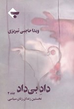 داد بی داد (جلد دوم) اثر ویدا حاجبی تبریزی