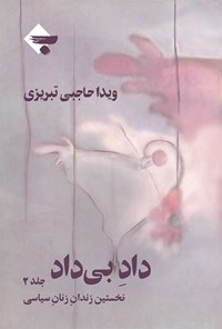 کتاب داد بی داد (جلد دوم) اثر ویدا حاجبی تبریزی