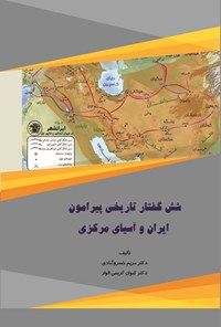 کتاب شش گفتار تاریخی پیرامون ایران و آسیای مرکزی اثر مریم خسروآبادی