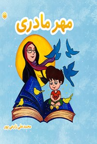 کتاب مهر مادری اثر محمدعلی زارعی‌پور