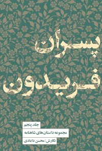 کتاب پسران فریدون اثر محسن دامادی