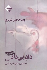 کتاب داد بی داد (جلد اول) اثر ویدا حاجبی تبریزی
