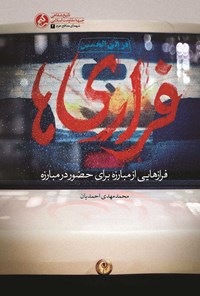 کتاب فراری ها اثر محمدمهدی احمدیان