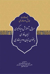 کتاب مسائل آموزش و یادگیری زبان فارسی به عنوان زبان دوم یا خارجی اثر امیررضا وکیلی‌فرد