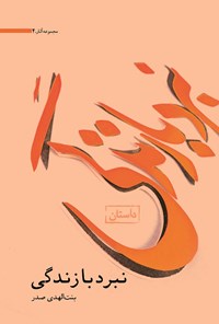 کتاب نبرد با زندگی اثر بنت الهدی صدر