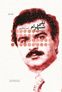 کتاب تقی شهرام به روایت اسناد اثر احمدرضا کریمی