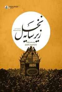 کتاب زیر سایه نخل اثر محمدحسین ایزی