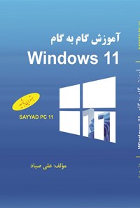 کتاب آموزش گام به گام Windows 11 اثر علی صیاد