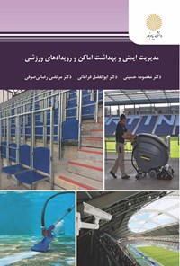 کتاب مدیریت ایمنی و بهداشت اماکن و رویدادهای ورزشی اثر معصومی حسینی