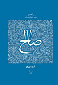 کتاب سیره تربیتی پیامبران؛ حضرت صالح (ع) اثر محمدرضا عابدینی