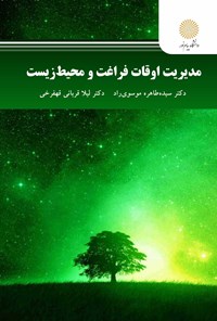 کتاب مدیریت اوقات فراغت و محیط زیست اثر سیده‌طاهره موسوی‌راد