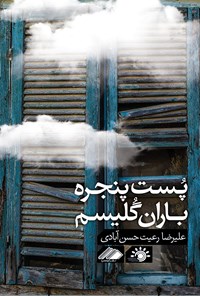 کتاب پست پنجره باران گلیسم اثر علیرضا رعیت حسن‌آبادی