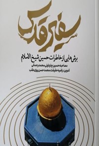 کتاب سفیر قدس اثر محمدحسن روزی‌طلب