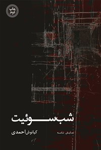 کتاب شب سوئیت اثر کیانوش احمدی