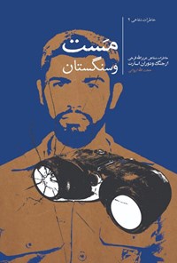 کتاب مست و سنگستان اثر حجت‌الله ایروانی