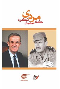 کتاب مردی که امضا نکرد اثر گروه المیادین لبنان