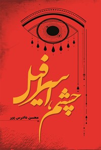 کتاب چشم، اسرافیل اثر محسن دادرس‌پور