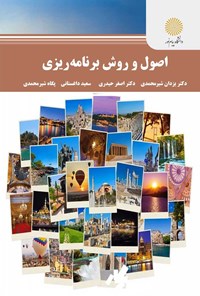 کتاب اصول و روش برنامه ریزی اثر یزدان شیرمحمدی